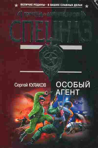 Книга Кулаков С. Особый агент, 11-4836, Баград.рф